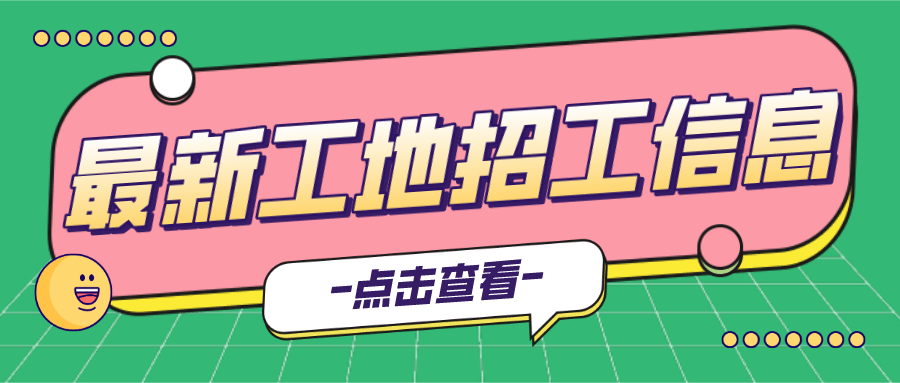 【零工社】3.10 今日最新工地招工信息 工人找活信息