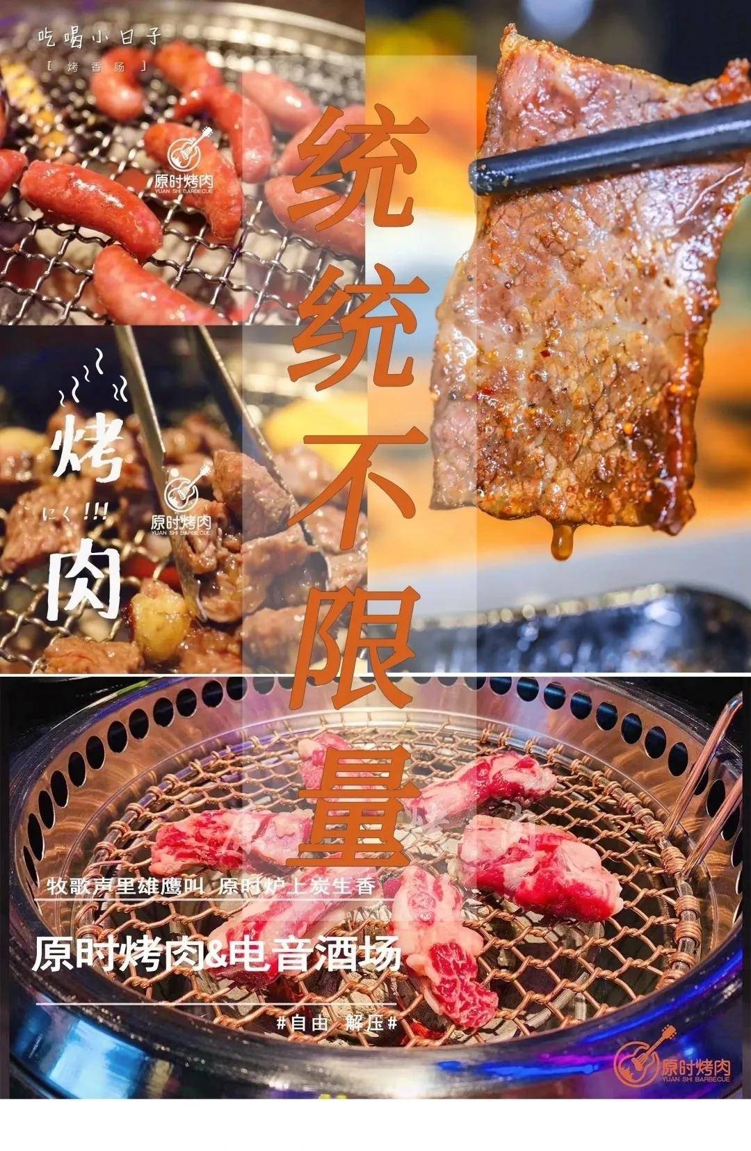 原时自助碳火烤肉电音酒场双重搭配引流烤肉新潮流