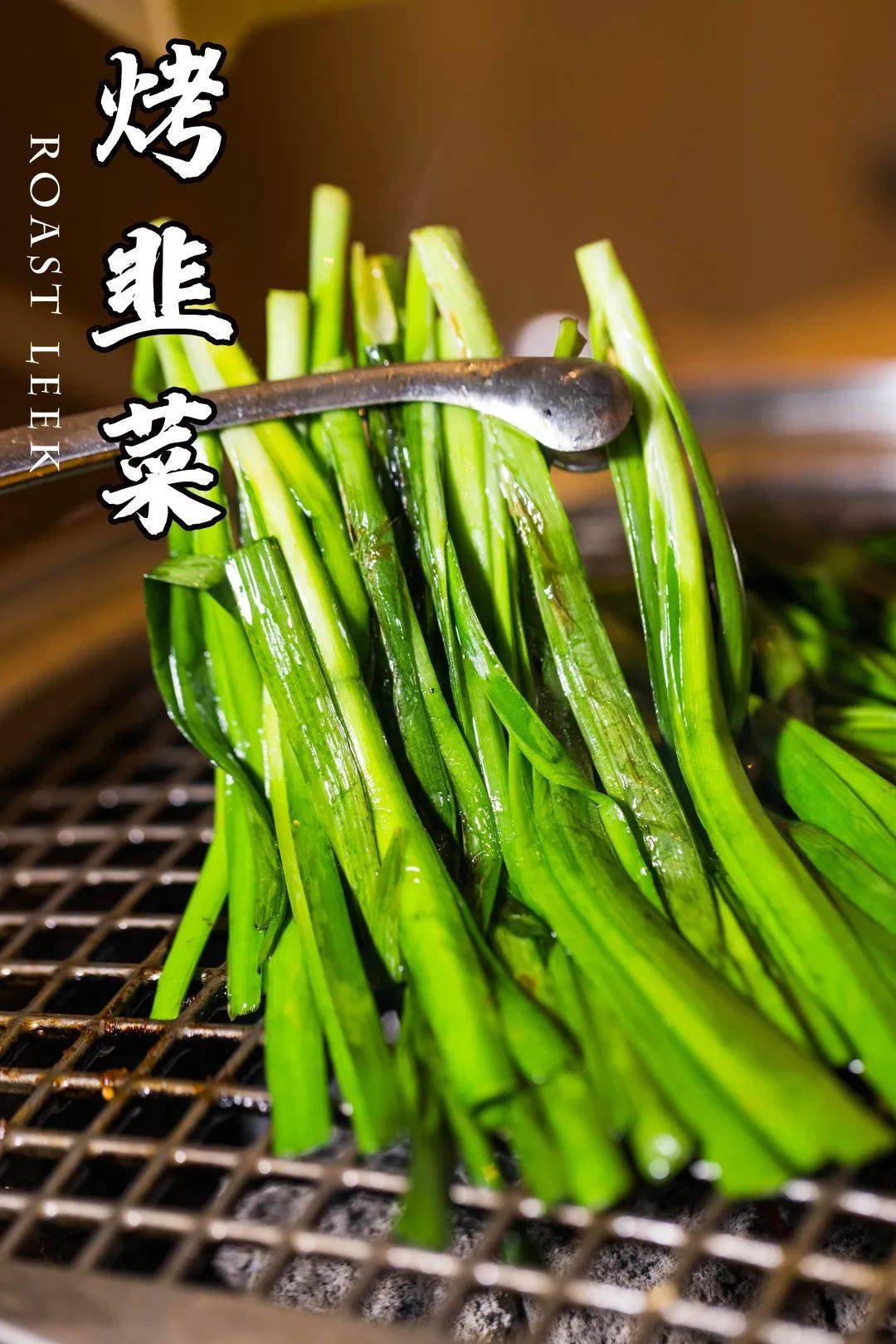 烤韭菜