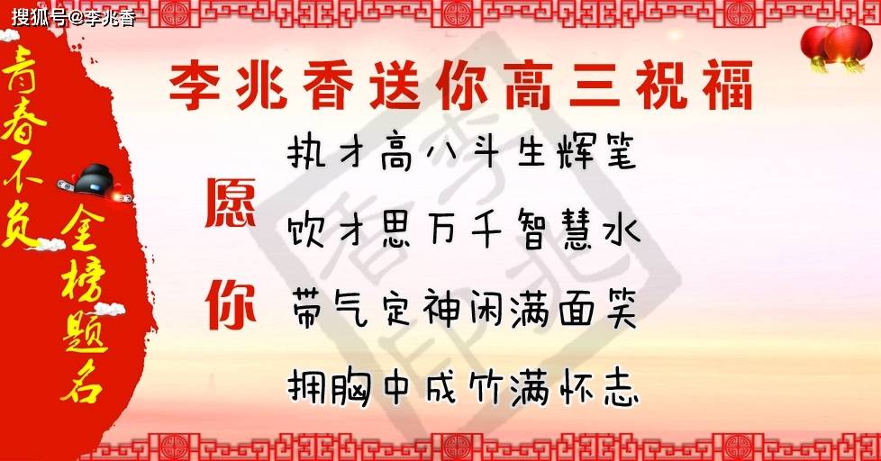 高三祝福语和鼓励的话,祝你榜上有名,考入心中理想的学校