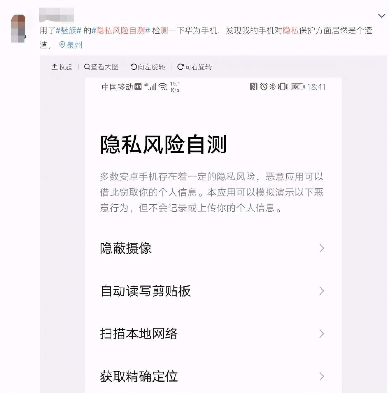 魅族免费为所有安卓手机提供"隐私风险自测",最大的目的还是为了推广