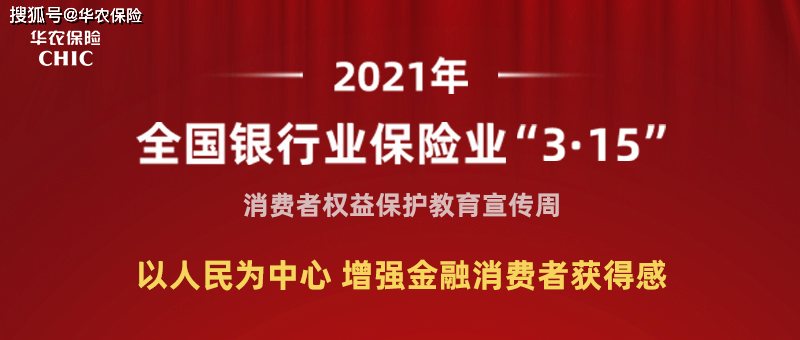 华农保险启动315消费者权益保护教育宣传周活动