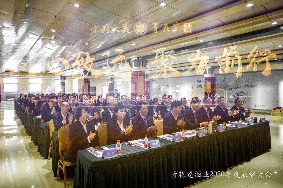 青花瓷酒业集团2020年工作总结暨表彰大会圆满成功