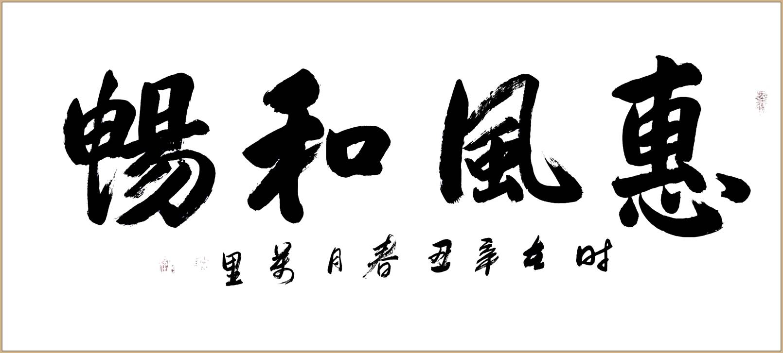 中国实力派书法家李万里
