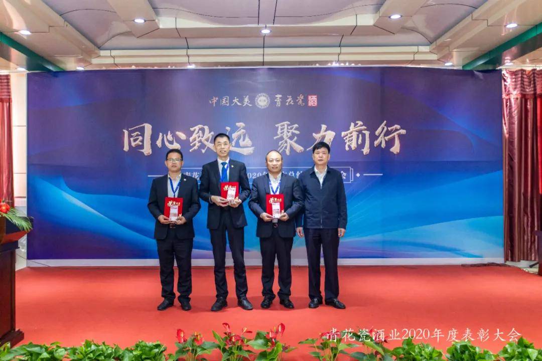 青花瓷酒业集团2020年工作总结暨表彰大会圆满成功
