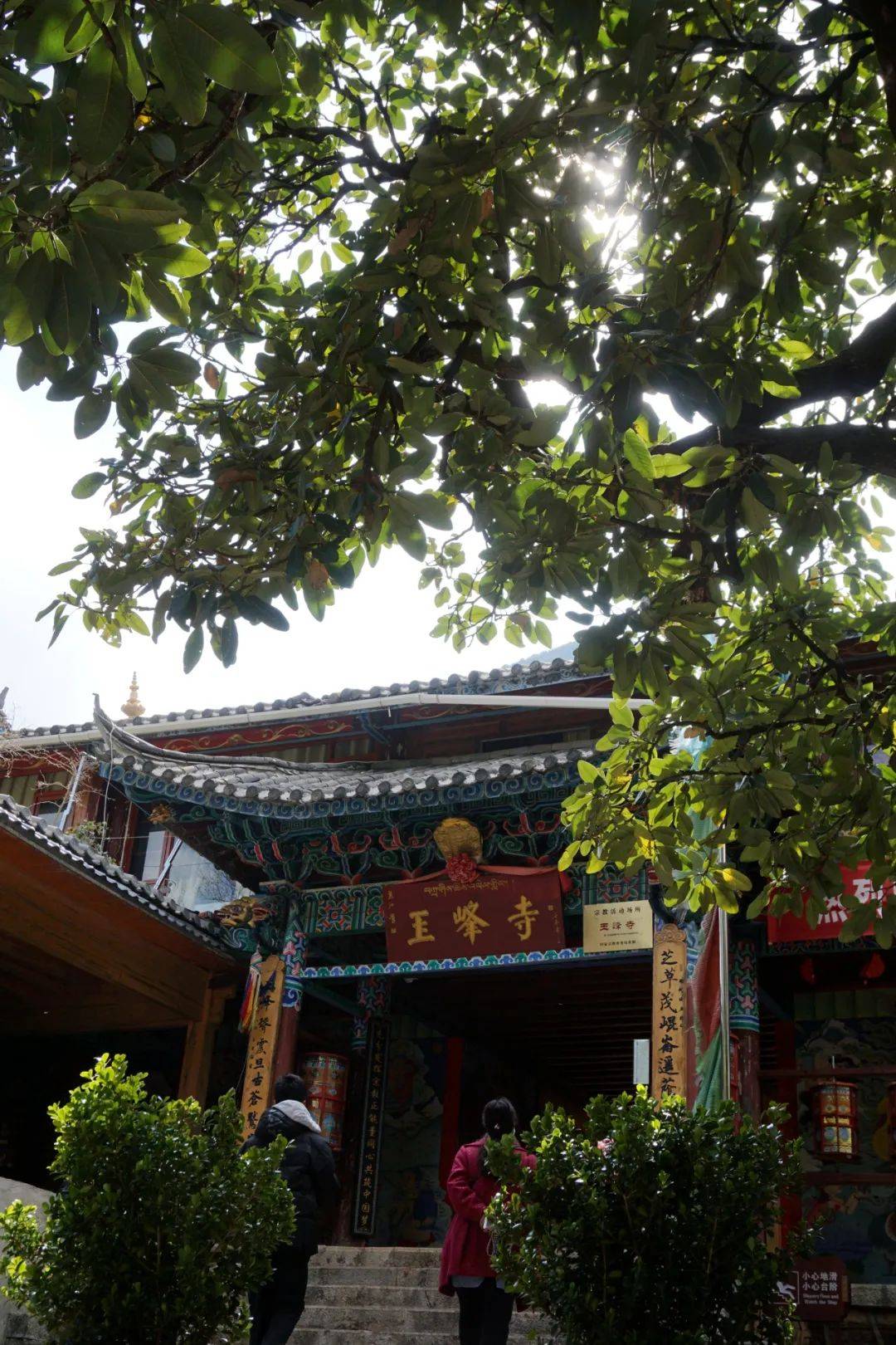 玉峰寺位于丽江城北十五公里处的雪山岗南麓,与福国寺,普济寺,文峰寺