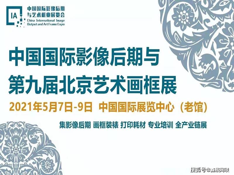 2021中国国际影像后期与第九届北京艺术框业展延续经典