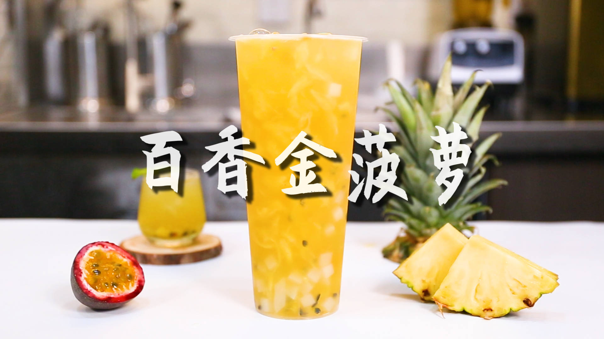 百香金菠萝的做法,【暴小兔茶饮】免费奶茶教程