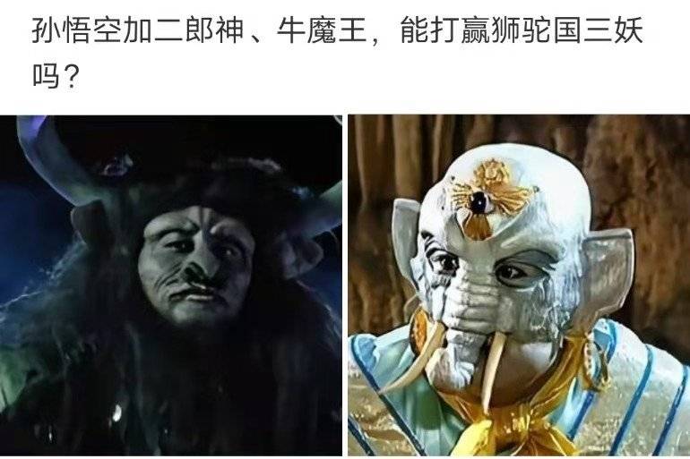 孙悟空加二郎神牛魔王能打赢狮驼国三妖吗哈哈哈