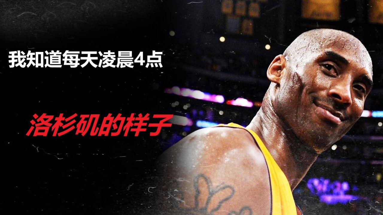 nba科比布莱恩特混合辑kobe凌晨四点的洛杉矶没有了框框声