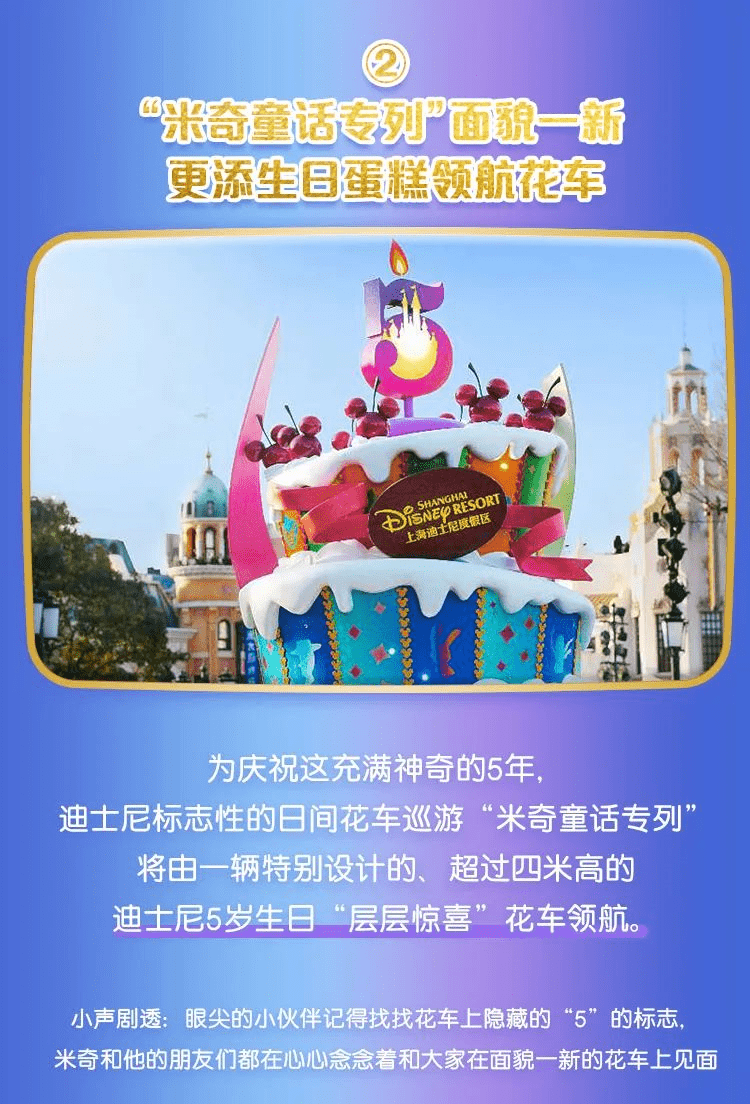 上海迪士尼5岁生日庆典即将开启惊喜连连奇妙一整年