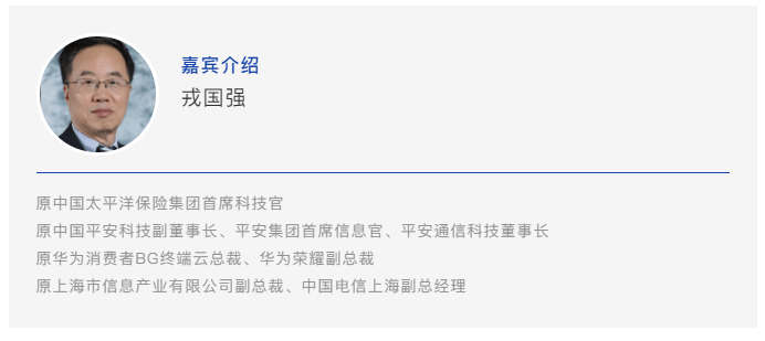 原中国太平洋保险集团首席科技官戎国强:从客户视角看金融机构的数字