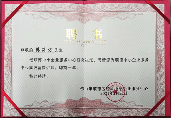 祝贺直线管理咨询老师受聘顺德中小企业服务中心高级营销讲师