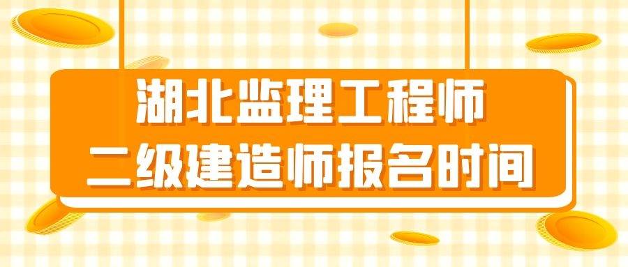 2021年湖北二级建造师监理工程师报名时间公布来考网