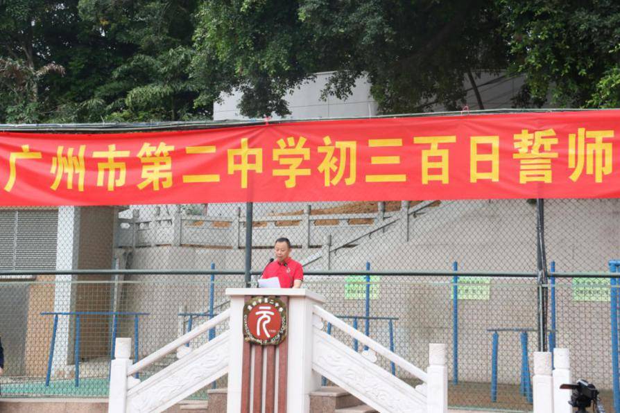 百年荣光百日梦圆——广州市第二中学2021届初三百日誓师大会