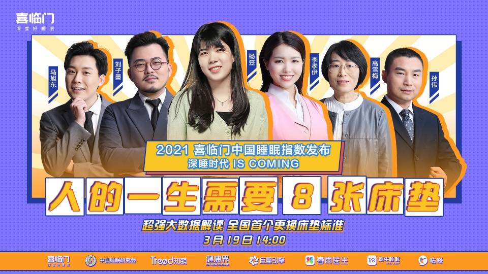 人的一生需要8张床垫 2021喜临门中国睡眠指数报告发布