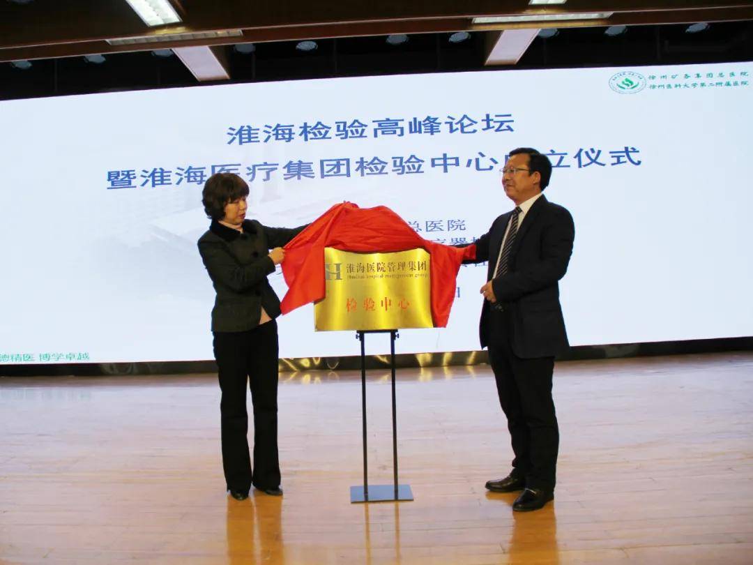 徐矿总医院牵头成立淮海医疗集团检验中心_江苏省