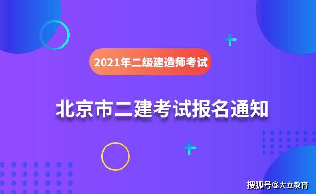 通知：北京市2021年二级建造师考试报名通知发布，报名时间3月25日（最新发布）