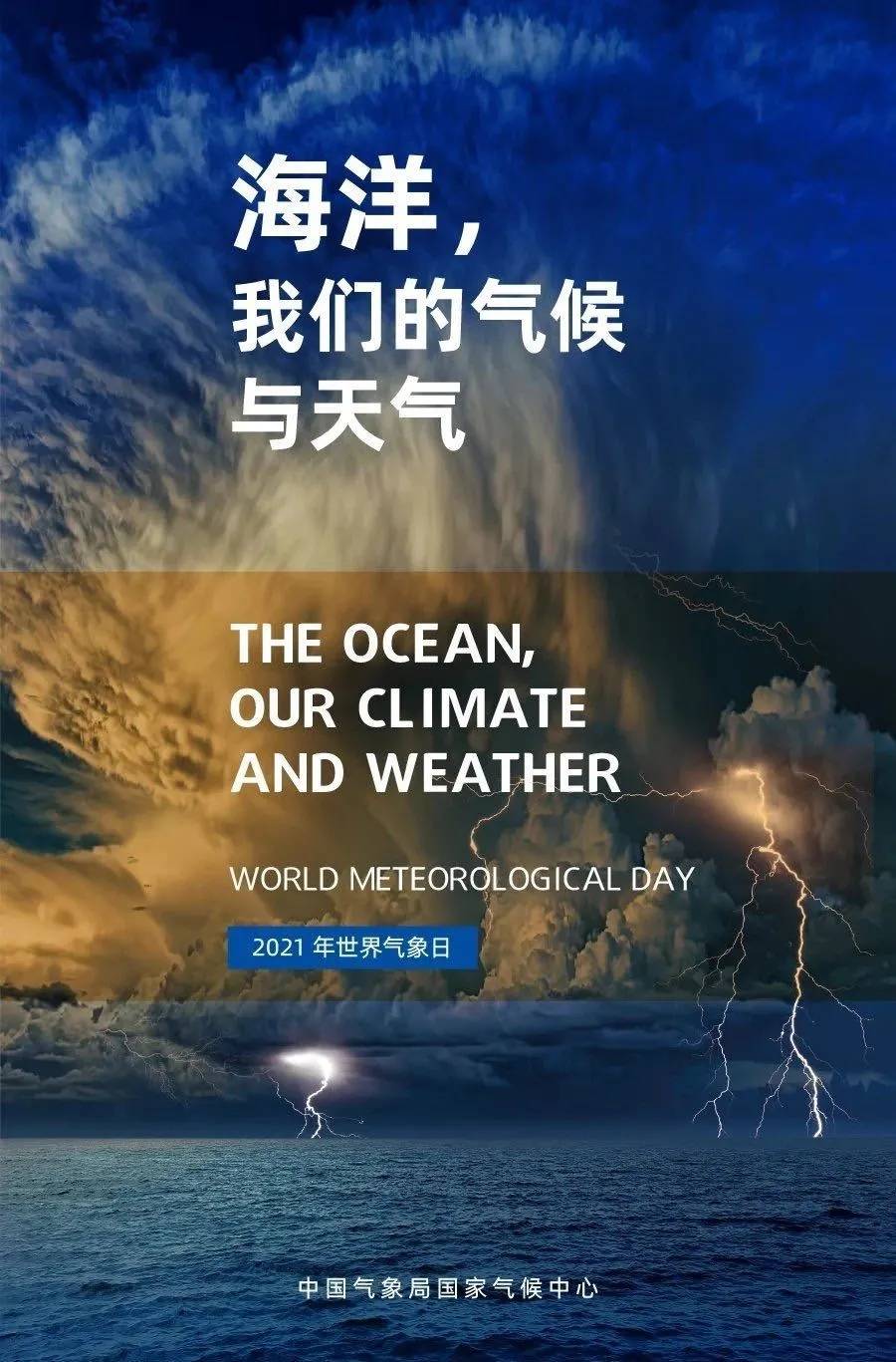 3.23世界气象日——海洋,我们的气候和天气