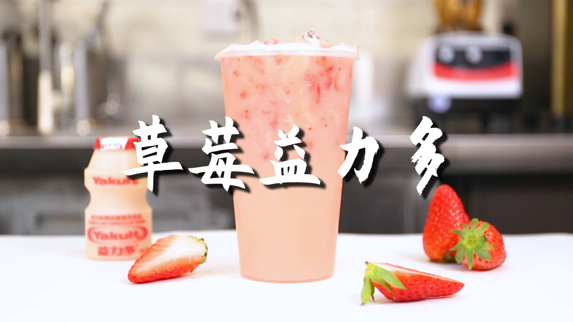 草莓益力多的做法,【暴小兔茶饮】免费奶茶教程