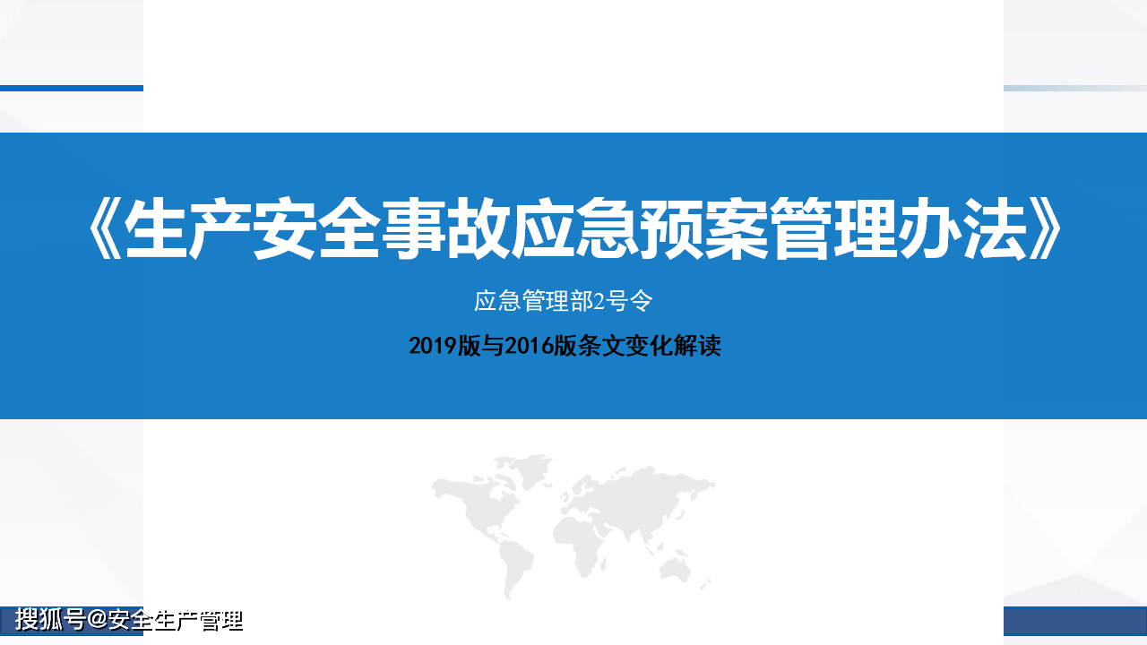 生产安全事故应急预案管理办法条文变化解读