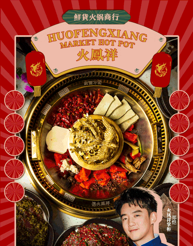 火锅界人气王,众多明星疯狂打call,它就是火凤祥!