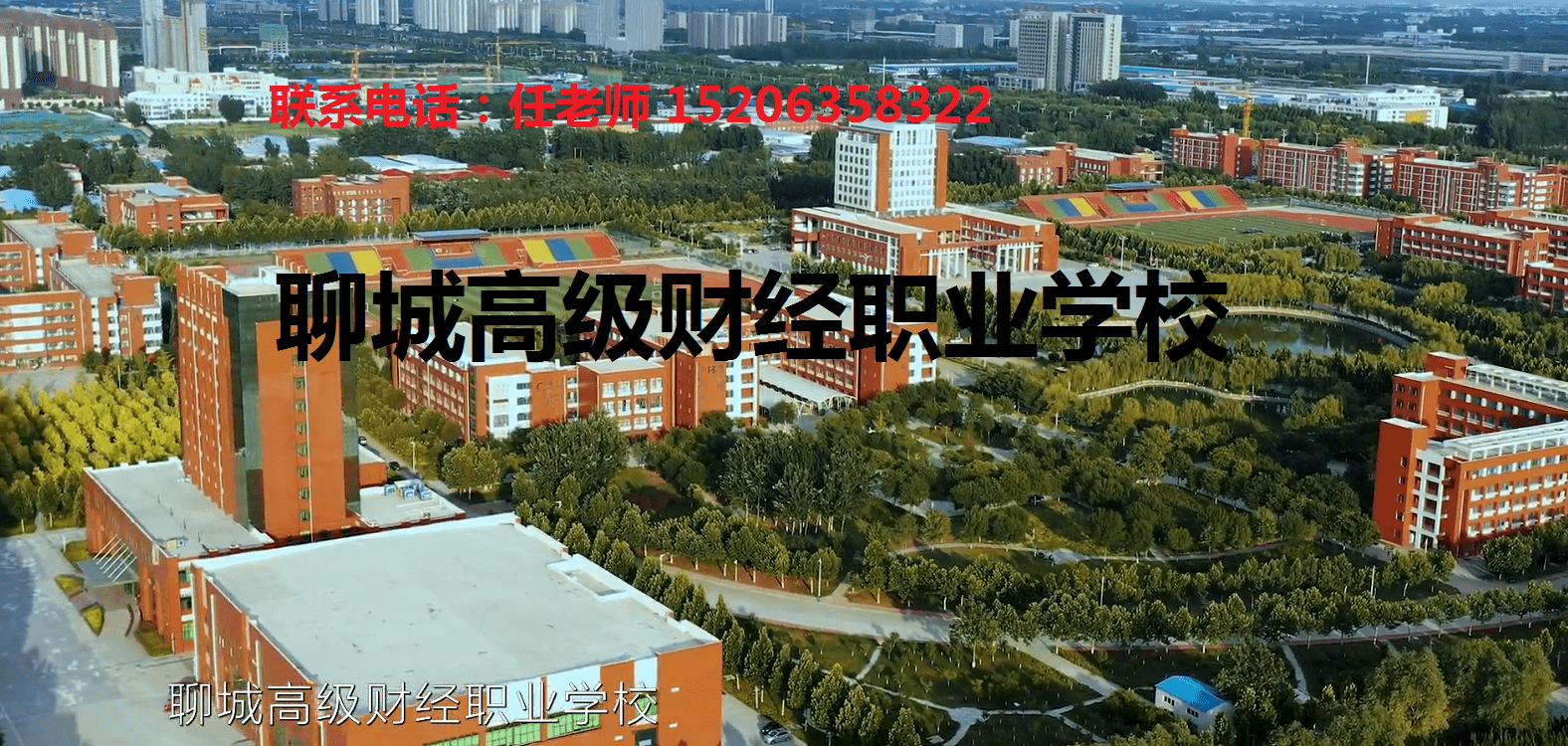 聊城高级财经职业学校是国家级重点职业学校,山东省规范化中等职业