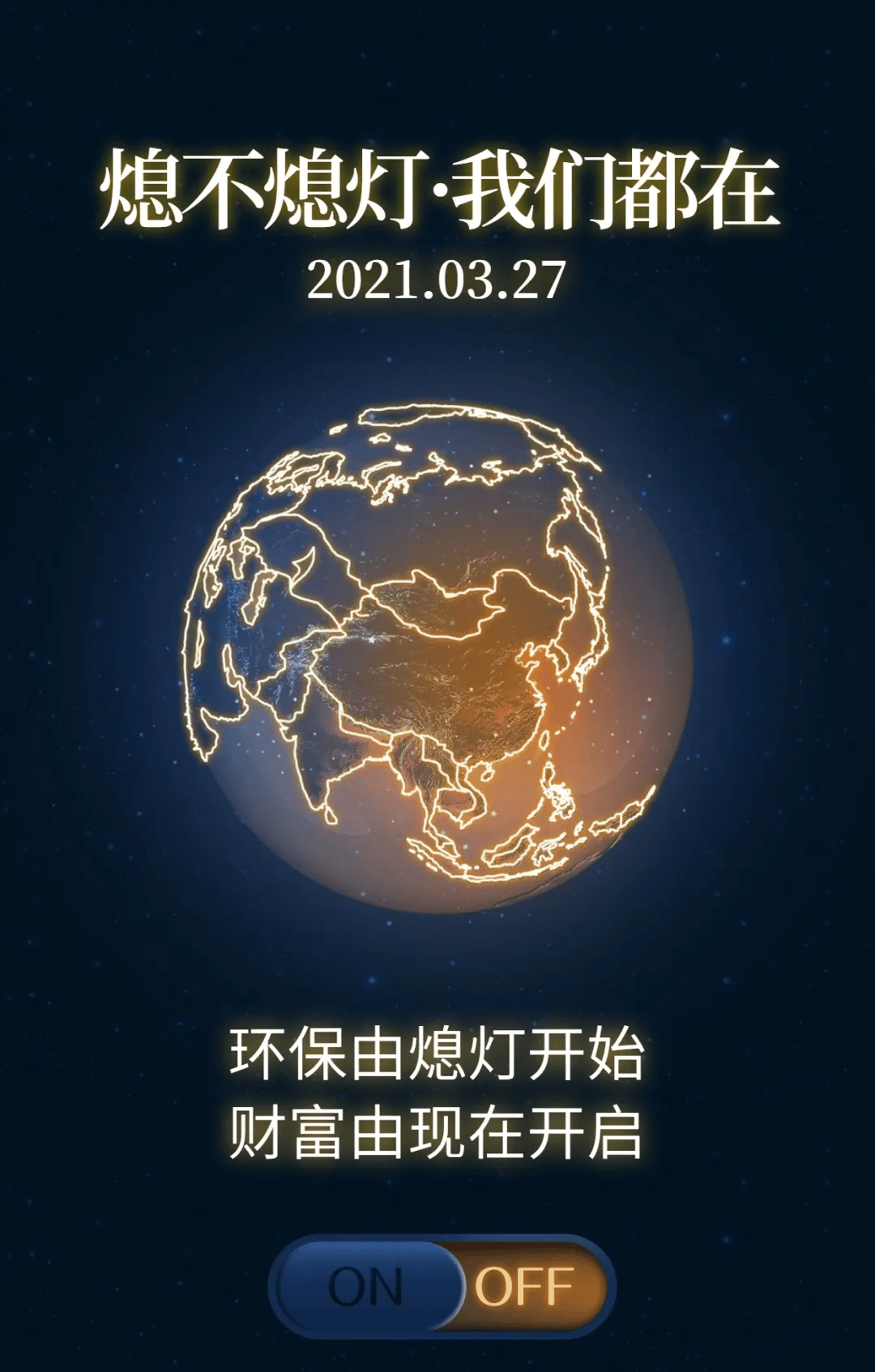 不一样的地球一小时,我们究竟该做什么?