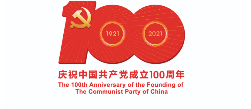 中宣部:中国共产党成立100周年庆祝活动标识,不得乱用