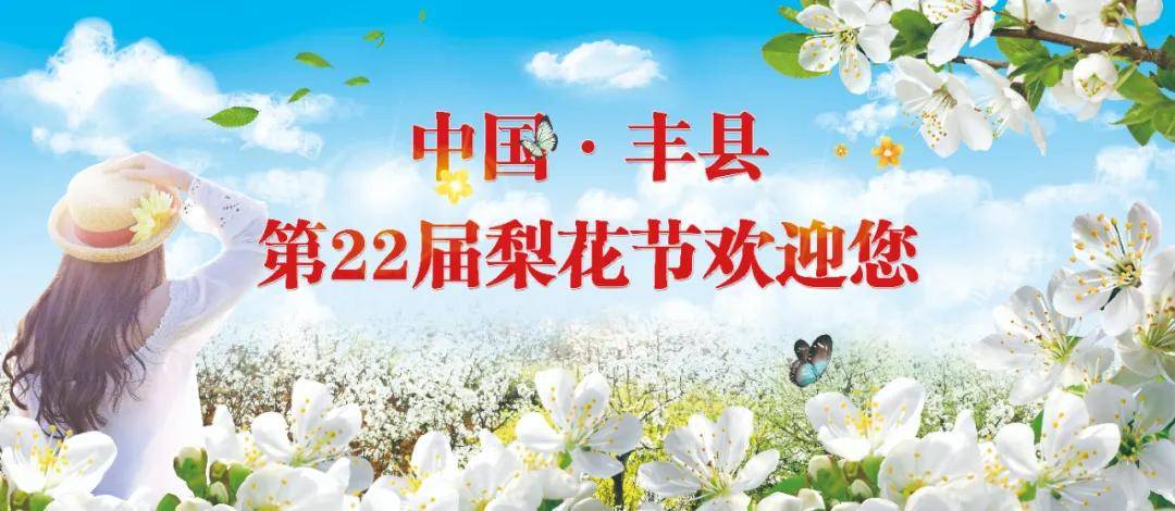 春有约 花不误!今天,中国·丰县第22届梨花节开幕了