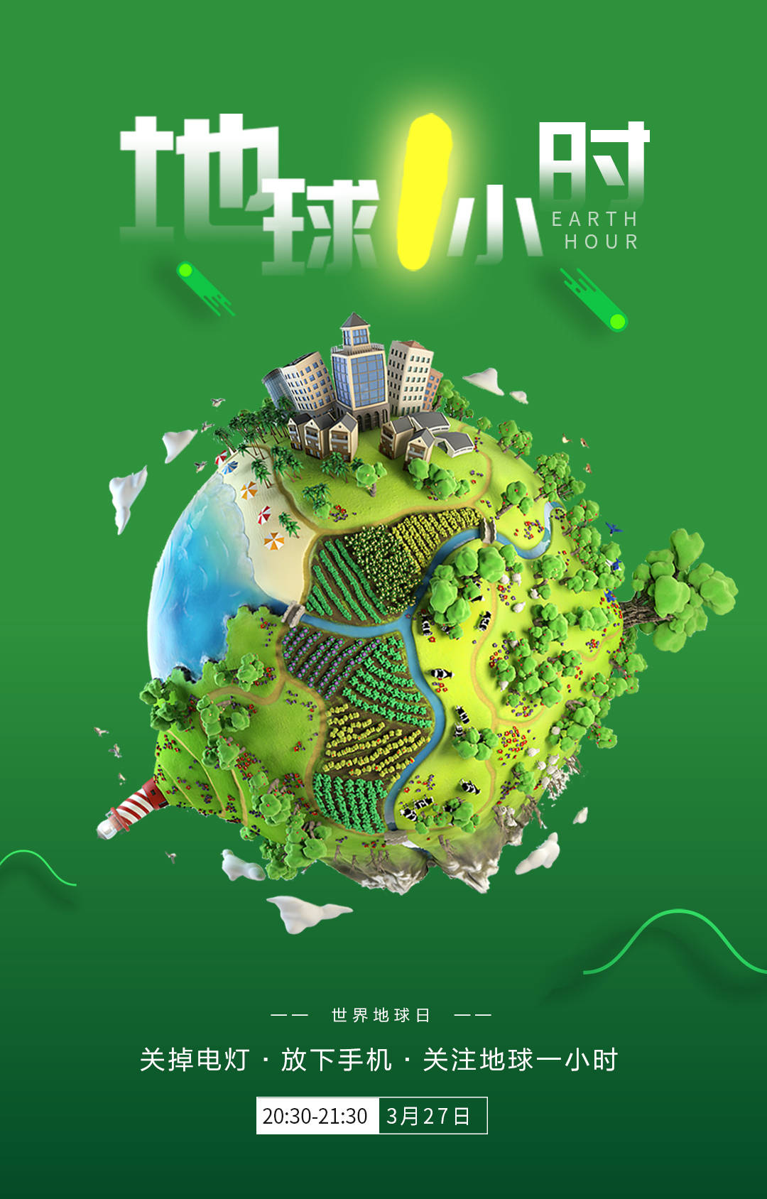 地球一小时,关灯节能,为地球发声!