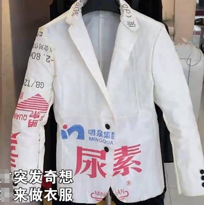 奇思妙想!四川一服装店老板用编织袋做衣服,网友:来件猪饲料的