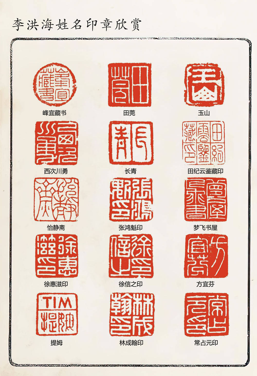 著名书法篆刻家李洪海,多年来对篆刻情有独钟,阅览历代篆刻名家力作.