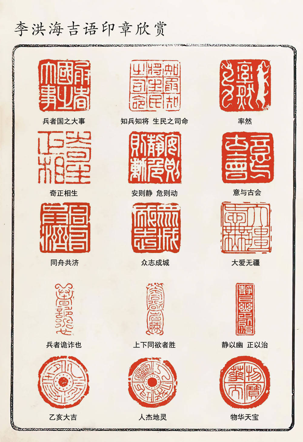 临习秦汉名家玺印,并结合时代所需,探索刻治各种形式的印章.