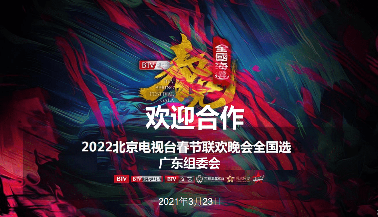 2022年北京电视台春节联欢晚会海选广东启动