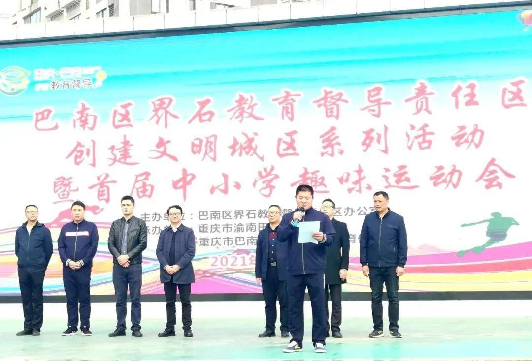 渝南田家炳中学承办界石教育督导责任区首届趣味运动会