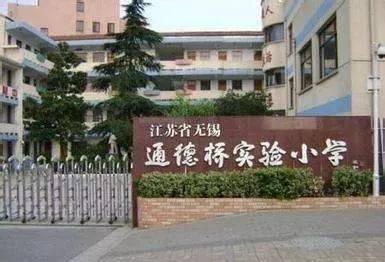 无锡家长注意!这些小学明确要求实际居住必须满一年!