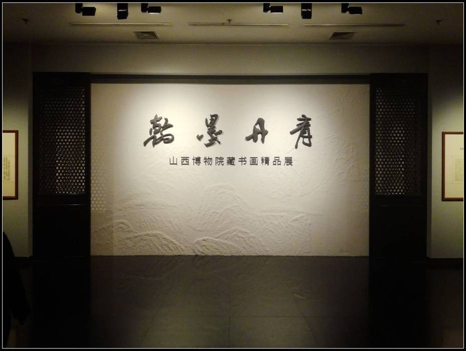 山西省博物院参观记10翰墨丹青展厅