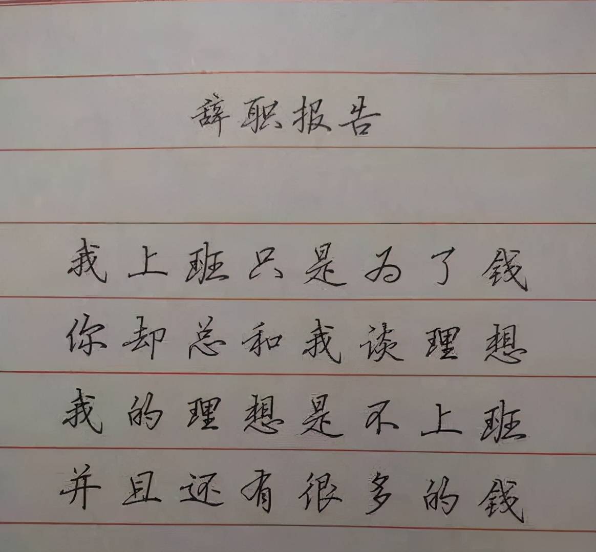 00后辞职申请走红搞笑中又不失幽默网友看后竖起大拇指