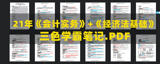 恭喜初级会计考生！现在打印这份2021初级会计双科三色笔记，拿证稳了！（最新发布）