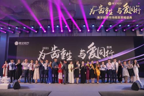 为齿重生与爱同行丨2021美牙视界市场精英荣耀盛典震撼启幕