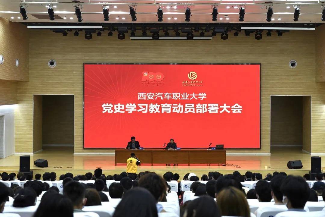 西安汽车职业大学召开党史学习教育动员部署大会