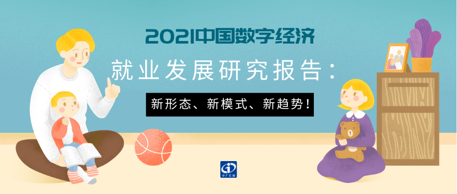 2021中国数字经济就业发展研究报告新形态新模式新趋势