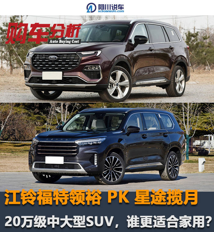 20万选中大型suv,福特领裕,星途揽月哪个更适合家用?