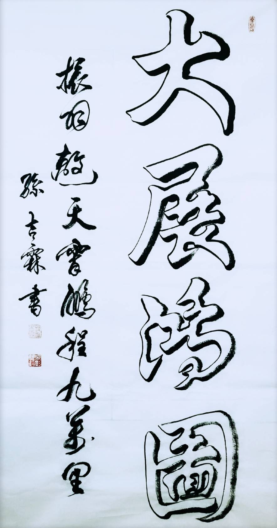 名称|大展宏图 题材|书法