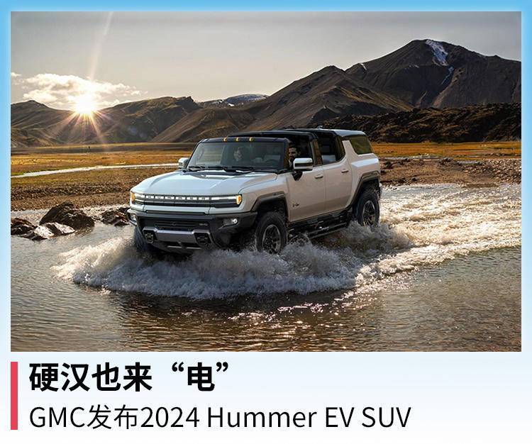 硬汉也来"电",gmc发布2024hummer ev suv_悍马