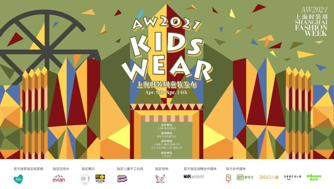 人生剧院"即刻开启—— aw2021 kids wear上海时装周童装发布