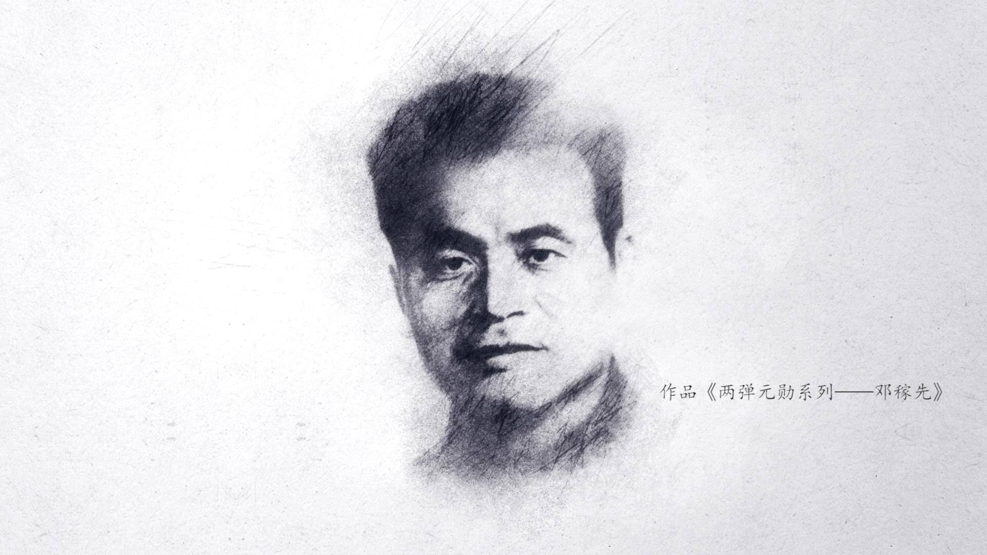 纸上的他们 也就有了不同的风采 邓稼先,紧锁的眉宇间透出坚毅 郭永怀