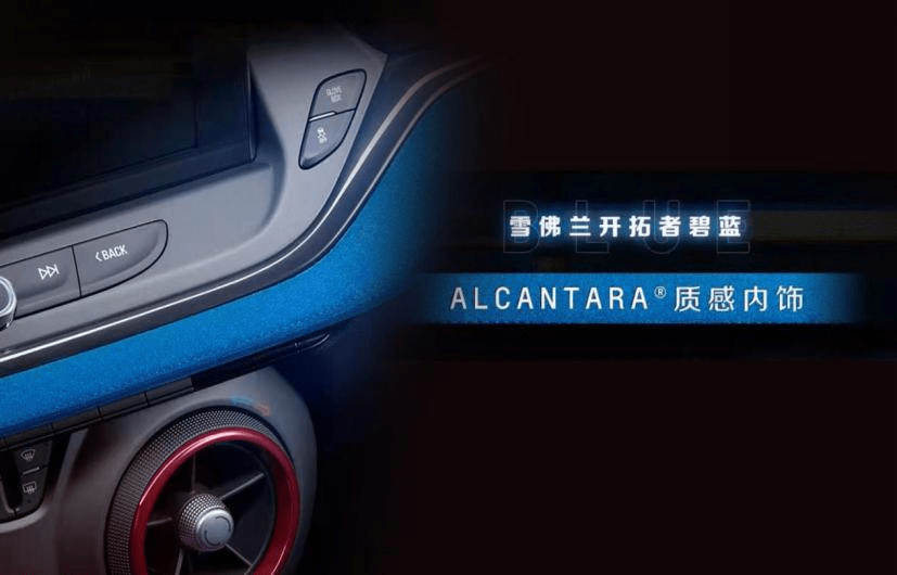 打破平庸!雪佛兰2t9车型内饰再升级,alcantara内饰一触倾心