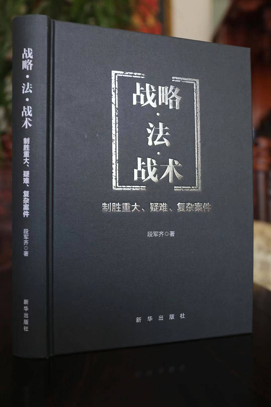 段军齐律师专著《战略·法·战术:制胜重大,疑难,复杂案件》正式出版